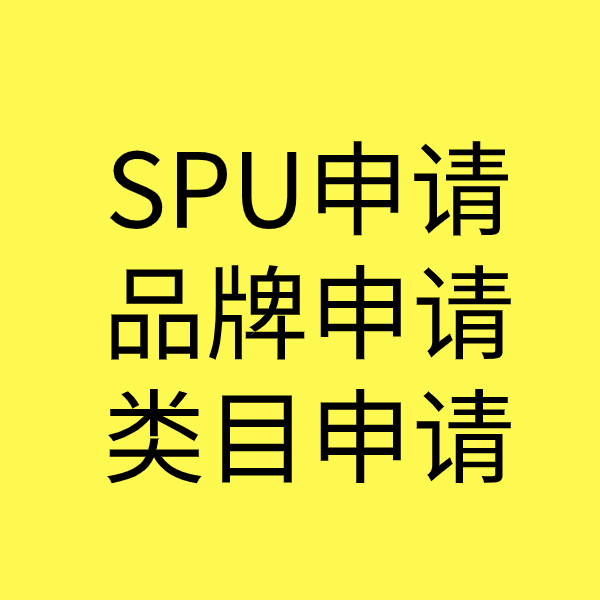 乐东SPU品牌申请